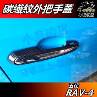 【小鳥的店】RAV-4 5代 2019-24【外把手蓋 鏤空】碳纖紋 外拉手蓋 門把手飾條 卡夢飾板貼片 rav4 配件