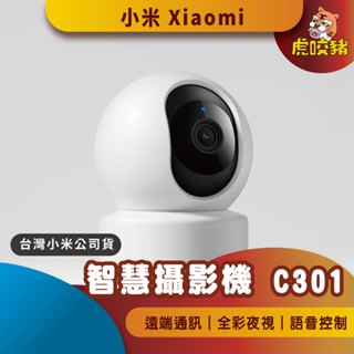 ◤臺灣小米公司貨◥ 小米 智慧攝影機 C301 雲臺版 攝像機 小白 監視器 智慧攝像 2K 米家 攝影機 C300