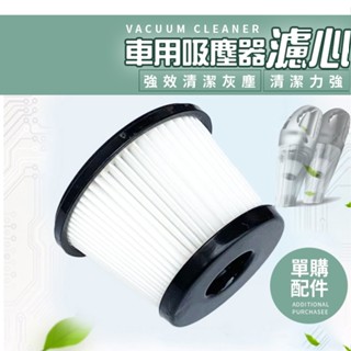 【快速出貨】賣場車用吸塵器專用濾心 手持無線吸塵器濾心 單買濾心