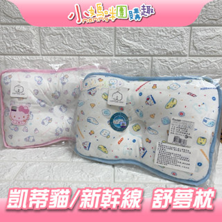 🔥快速出貨🔥【小媽咪團購趣】凱蒂貓 HELLO KITTY 寶寶枕 嬰兒枕 新幹線 舒夢枕
