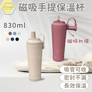 【吸管可收】磁吸手提保溫杯 吸管杯 手提冰霸杯 830ml 陶瓷保溫杯 304不鏽鋼 附Tritan吸管 磁吸水壺