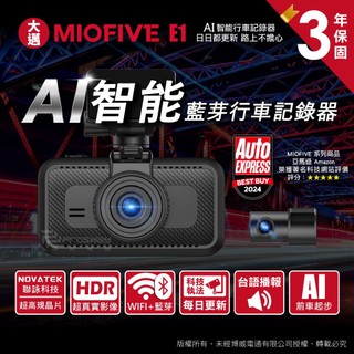 大邁MIOFIVE E1 AI智能 HDR 行車記錄器 前後雙錄行車記錄 WiFi
