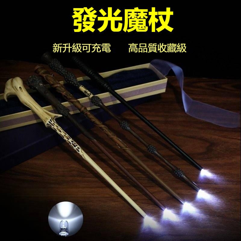 台中出貨 發光魔杖 哈利波特  cosplay劇本殺 升級充電高品質版