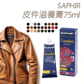 糊塗鞋匠 優質鞋材 L80 法國SAPHIR皮件滋養膏75ml 1條 皮革滋養膏 皮革修補膏 蜂蠟滋潤保養防水