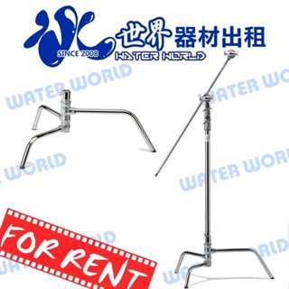 【中壢NOVA-水世界】<<器材出租>> KUPO C-Stand C型燈架+七號桿 不鏽鋼 影視燈架【一日可租】