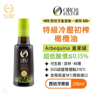 【低酸價】ORO BAILEN 皇嘉 特級冷壓初榨橄欖油 250ml (皇家級Arbequina) 寶寶副食品 生飲