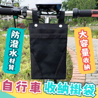 【實用方便】自行車收納掛袋 萬用腳踏車掛袋 電動車 自行車 嬰兒車推車 把手儲物收納包 小掛袋子 收納小掛包 放手機