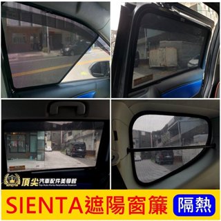 TOYOTA豐田【SIENTA遮陽窗簾】快速出貨 SIENTA專用磁吸窗簾 吸菸塔 後檔遮陽簾 後側窗透光簾 後擋遮光罩