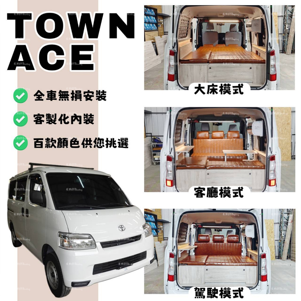 TOWNACE→露營車改裝-折桌模式/進階方案 車宿 駐車冷氣 百變床椅 移動式邊桌 豐田 TOYOTA 69P