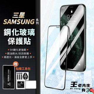 三星 滿版 非滿版 保護貼 玻璃貼 適用 S24Ultra S24FE S23 S22 NOTE20 S21 S23FE