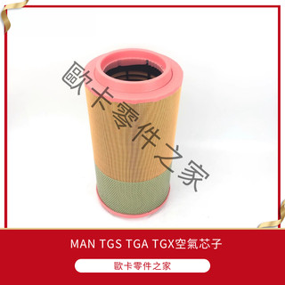 【歐卡】MAN TGS TGA TGX 空氣芯子 德國大廠製 (外徑267) 空氣濾清器 宅配直送 現貨