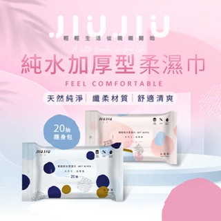 親親 JIUJIU 純水加厚型柔濕巾(隨身包)20抽 濕紙巾 清潔 隨身擦拭巾 溼紙巾 溼巾【小三美日】DS011354