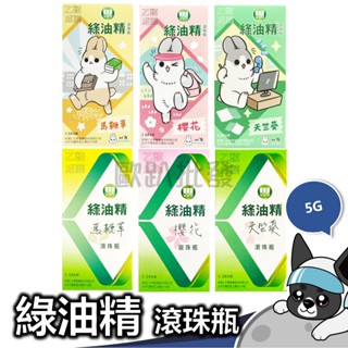 綠油精 滾珠瓶 5g ㄇㄚˊ幾兔綠油精 天竺葵、馬鞭草、櫻花 ㄇㄚˊ幾兔 歐趴批發