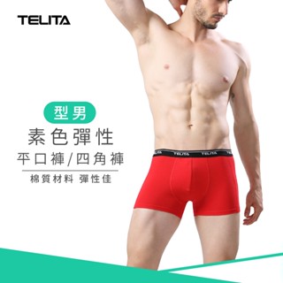 【TELITA】型男彈性素色平口褲/四角褲 紅色 94想紅 男內褲 (僅剩M尺碼) TA416