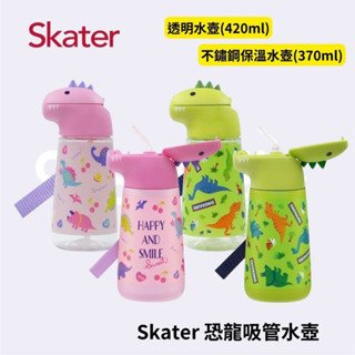 👶🏻可可貝兒👶🏻 Skater 恐龍吸管水壺 不鏽鋼保溫水壺 (370ml) / 吸管水壺 (420ml)