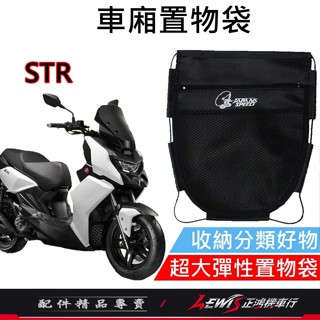 【正鴻機車行】機車置物袋 收納袋 機車收納袋 STR車廂置物袋 車廂置物袋 機車掛包 機車內袋 AEON 宏佳騰 STR
