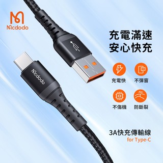 【Mcdodo 麥多多】3A快充 充電線 傳輸線 編織線 0.2M Lightning / iPhone / TypeC