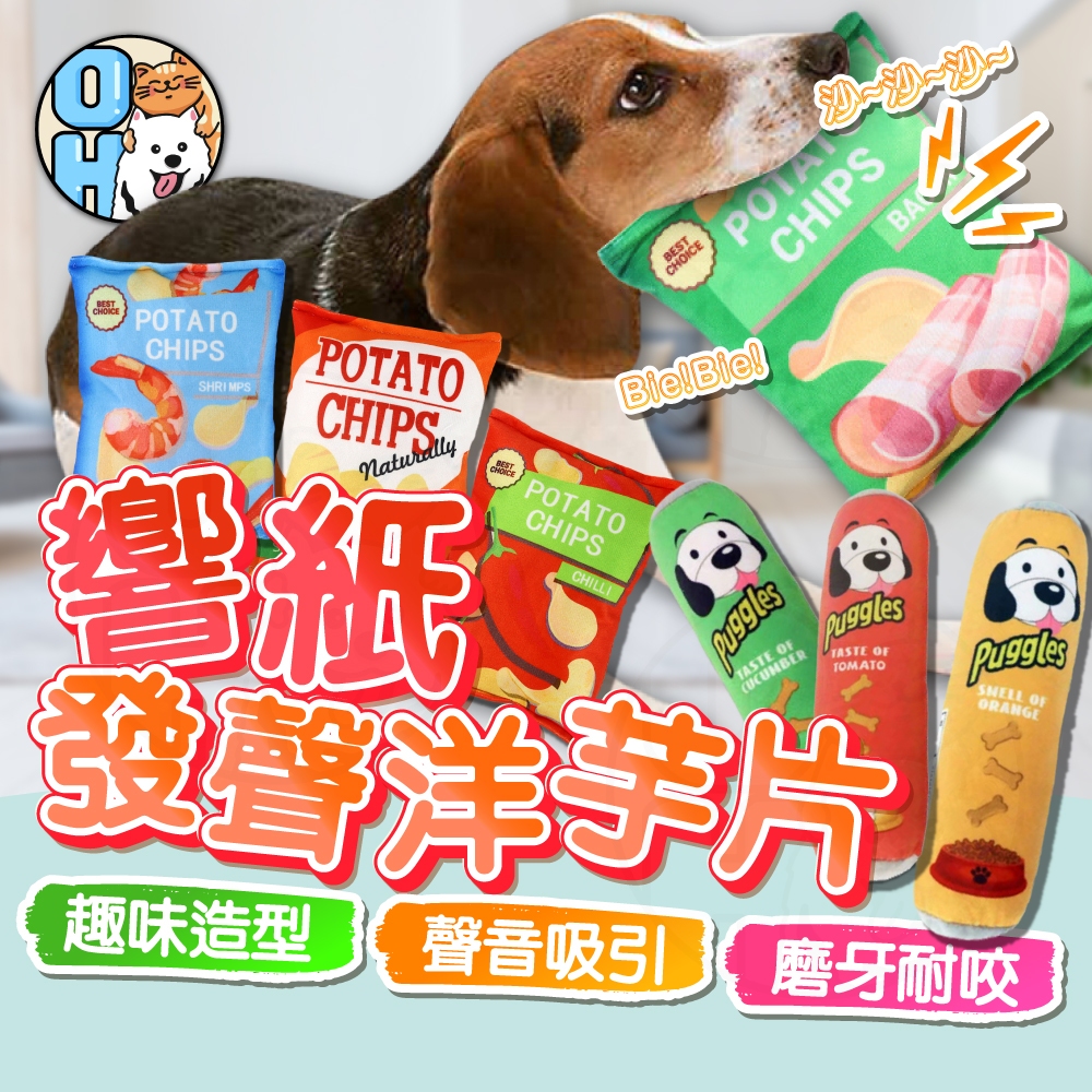 【歐豆K】寵物響紙玩具 狗狗玩具 狗狗耐咬玩具 餅乾玩具 發聲玩具 撕咬玩具 耐咬玩具 紓壓玩具 洋芋片磨牙玩具