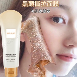 去黑頭 撕拉面膜 清潔面膜 80g 吸出黑頭 淨化毛孔 清白頭粉刺塗抹式面膜 毛孔吸塵器