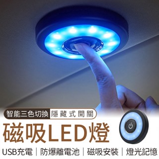 🔥隔日到貨🔥智慧充電 汽車 車用 磁吸 閱讀燈 小夜燈 磁鐵吸附 室內燈 LED燈 氣氛燈 護眼燈 床頭燈 三色光