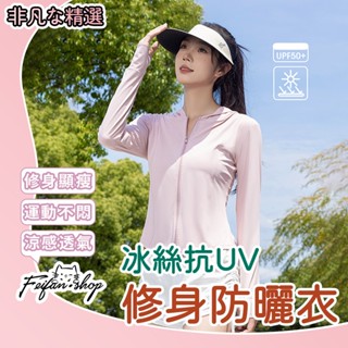 【臺灣現貨】防曬外套 瑜伽修身顯瘦防曬衣外套 透氣爽感冰絲防曬衣 抗UV外套 防紫外線外套 連帽防曬衣 登山 騎車外套