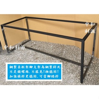【臺灣製 可客製】鋼製 桌腳 框架 加橫桿耐用餐桌 腳架 工作桌 腳座 會議 鐵架 洽談 長桌 黑腳 辦公桌 利源