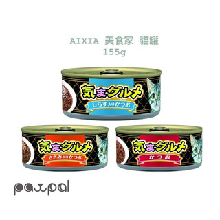 AIXIA 愛喜雅 美食家 貓罐 155g 貓罐頭 黑罐