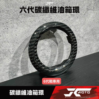Jc機車精品 六代戰卡夢油箱環 碳纖維油箱環 卡夢油箱環 六代戰油箱環 勁戰油箱環 六代卡夢油箱環 勁戰六代