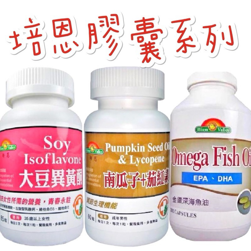 現貨供應 🉐免運 美國 培恩 食品 大豆 異黃酮 南瓜子 茄紅素 魚油 膠囊