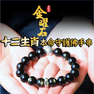 開光過爐 天然金曜石手鍊 十二生肖本命佛守護神佛珠手鍊 開運招財 避邪擋煞 護身符 防小人手鍊 黑曜石手串 手鏈男女禮物