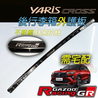 🚗傻蝦舖🚗適用 豐田 YARiS CROSS 後行李箱護板 ●臺灣現貨● 不銹鋼材質 YARiS 改裝