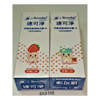 e世代最新包裝速可淨兒童草莓透明牙膏(膠)麗汝齒Scodyl兒童含氟牙膏(膠)兒童含氟透明牙膠90g含氟量1000ppm