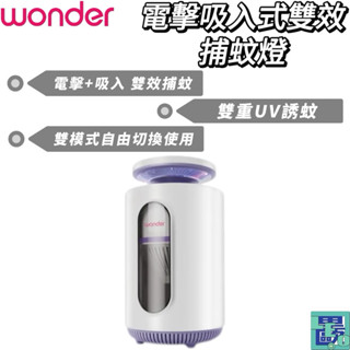 【Wonder旺德】電擊吸入式雙效捕蚊燈 捕蚊燈 捕蚊器 滅蚊燈 電蚊燈 滅蚊 電蚊燈 滅蚊燈 WH-G13L