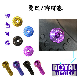 【瘋螺絲】MMBCU曼巴 專區 ★ 腳踏塞 螺絲組 ★ 64正鈦/ 鈦合金螺絲 / 出貨附發票 ★ 五色可選