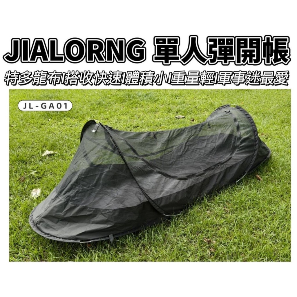 【LiCH】A185 台灣製 嘉隆JIALORNG 單人彈開防蚊帳 行軍帳 防蚊帳  野地帳 野餐帳 機車露營 帳篷