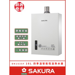 【櫻花牌 DH-1635F 四季溫智慧恆溫強排熱水器】 SAKURA 屋內 強制排氣 四季溫 含基本安裝 免運費