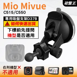 Mio行車記錄器專用吸盤架｜臺南現貨｜MiVue C515 C550 N578D｜吸盤支架｜多角度支架｜D37B｜破盤王