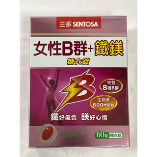 公司貨✅三多女性B群+鐵鎂糖衣錠60錠，有效日期2027.05