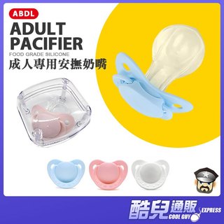 酷兒嚴選 成人專用安撫奶嘴 ADULT PACIFIER 採用食品及矽膠製作 加贈收納盒 ADBL 成人奶嘴