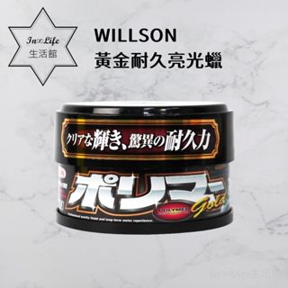 [耐久3個月 In∞Life生活館]WILLSON黃金耐久亮光蠟 汽車蠟 棕櫚蠟 250g 車蠟 軟蠟 棕梠蠟 固蠟