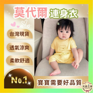 『沐啵小舖-全賣場現貨』【夏日涼爽】男女寶新生兒莫代爾連身衣 嬰兒短袖衣服 寶寶衣服 嬰兒衣服 嬰兒連身衣服 嬰兒包屁衣