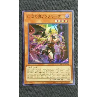 現貨 遊戲王 ROTA-JP014 紅淚之魔 安魂日 (亮面) 韓紙 1206 魔鐵匠 雕刻魔 末日淚