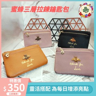 【臺灣現貨&預購】拉鍊零錢包 鑰匙零錢包 真皮零錢包 蜜蜂 零錢袋 零錢包 鑰匙包 男女適用 🎁精省便利屋 滿額送贈品