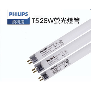 PHILIPS飛利浦TL5 28W燈管 865/840/830飛利浦T5燈管飛利浦T5螢光燈管
