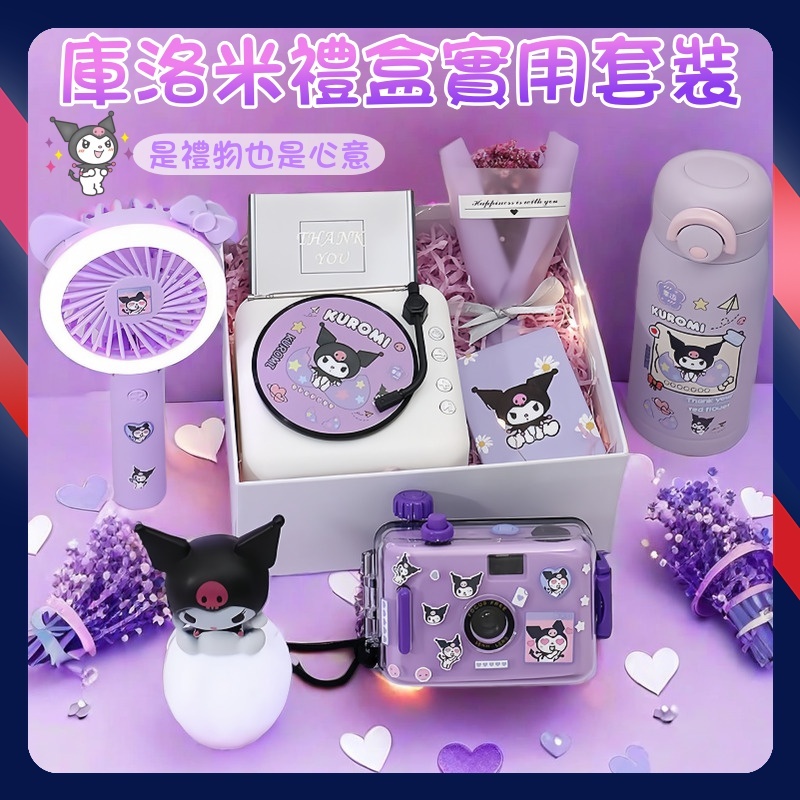 庫洛米周邊 酷洛米禮盒套裝 生日禮物女生實用套組 學生畢業禮物 送女生 女友 姐妹 闺蜜 新年禮物 有意義高級感交換禮物