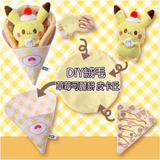 【HAHA小站】PC93313 DIY 草莓可麗餅 皮卡丘 絨毛娃娃 POKEMON 寶可夢 精靈寶可夢 聖誕 生日禮物
