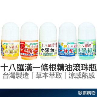 【歐霸購物】十八羅漢一條根 滾珠瓶 一條根 滾珠 金門一條根 一條根滾珠 薄荷棒 一條根滾珠瓶 熱感涼感滾珠 薄荷滾珠