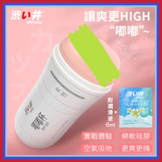 百貨禮品 日本Drywell【涉い井】嘟嘟杯 超立體 強韌綿延/輕柔交融自慰飛機杯 男用自慰套 飛機杯 自慰杯