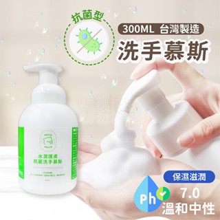 hello 水潤護膚抗菌洗手慕斯 300mL 臺灣製 PH7 中性抗菌 洗手乳「工具仁」洗手液 泡泡慕斯 營業用洗手乳