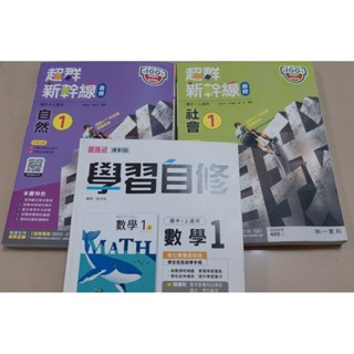 《全新111學年》康軒 南一 新幹線 翰林 國中自修 國文 數學 社會 英語 國中自學教材(國一、七年級)
